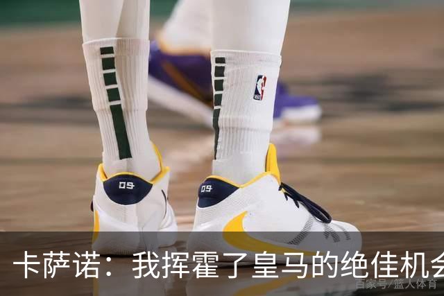 卡萨诺：我挥霍了皇马的绝佳机会 罗德里戈比维尼修斯强得多