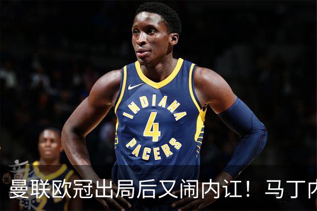 曼联欧冠出局后又闹内讧！马丁内斯怪引援，鲁尼警告别添乱