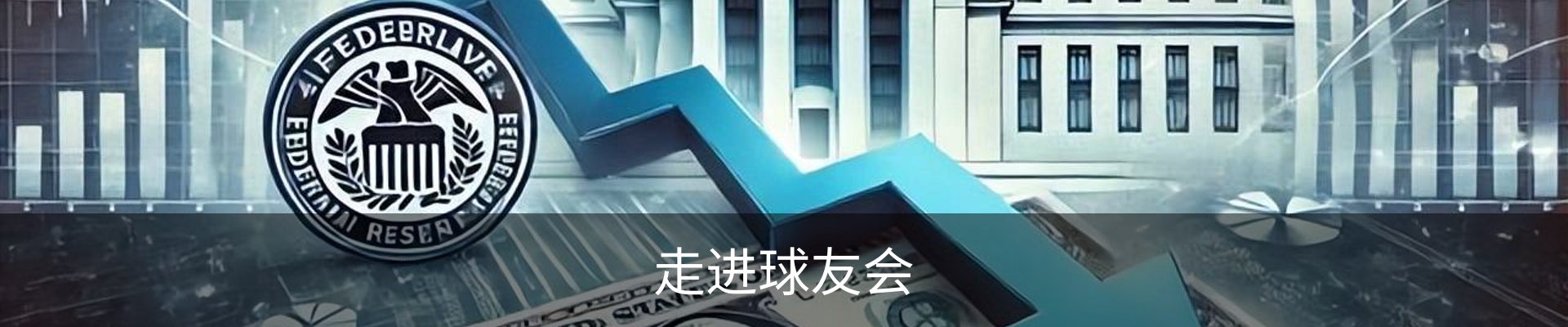 走进球友会